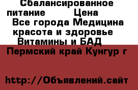 Сбалансированное питание diet › Цена ­ 2 200 - Все города Медицина, красота и здоровье » Витамины и БАД   . Пермский край,Кунгур г.